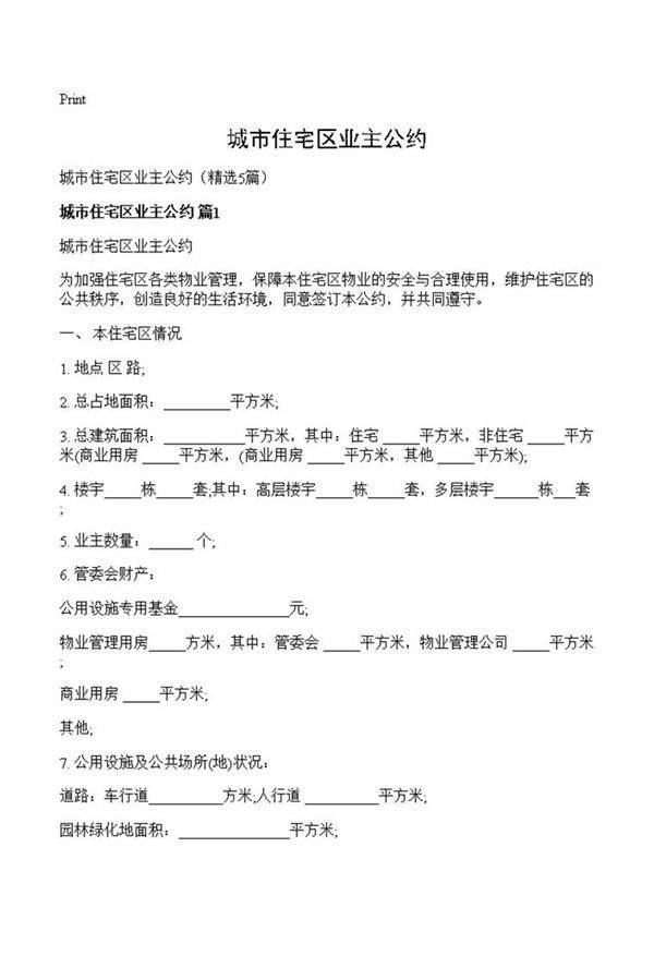 城市住宅区业主公约
