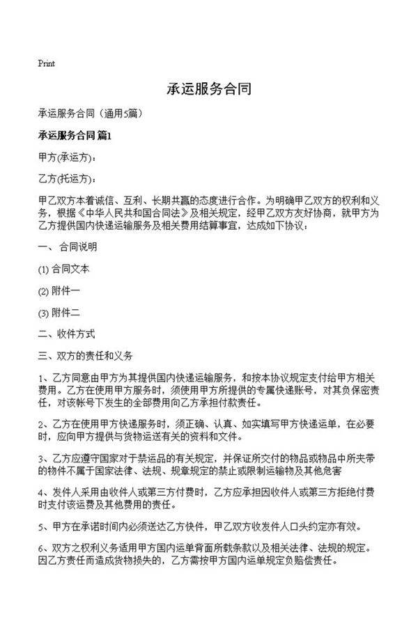 承运服务合同