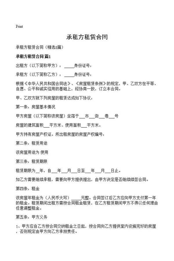 承租方租赁合同