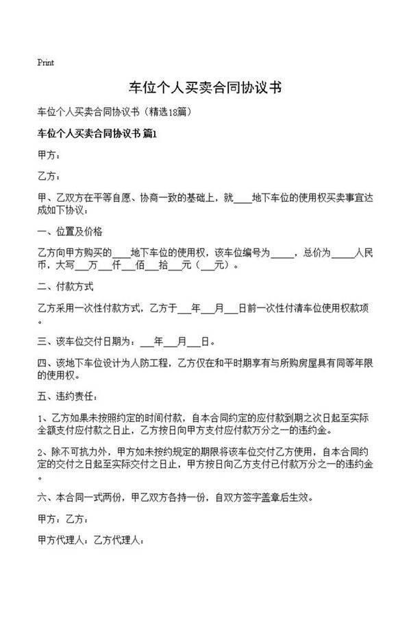 车位个人买卖合同协议书