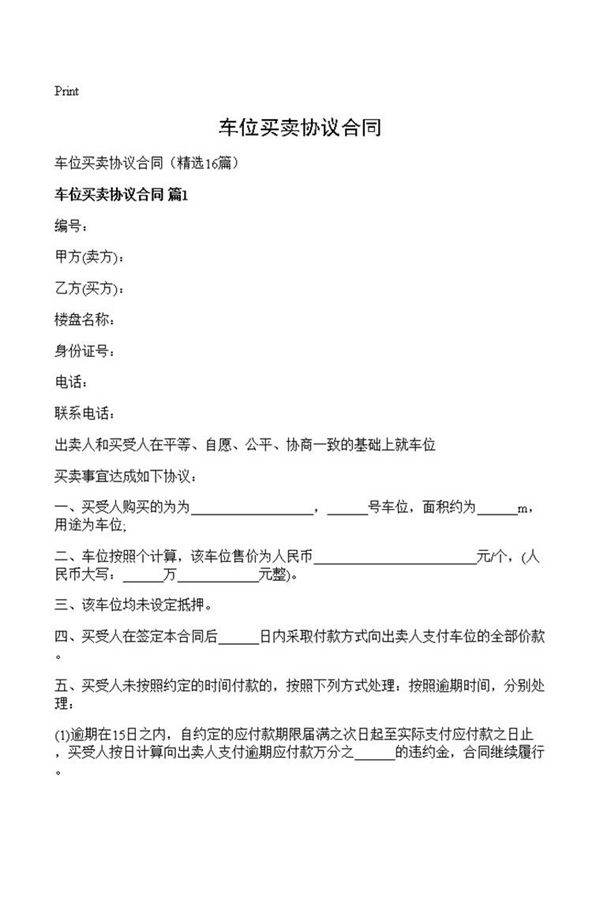 车位买卖协议合同