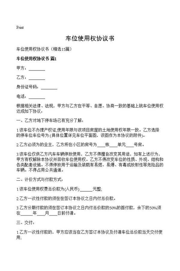 车位使用权协议书