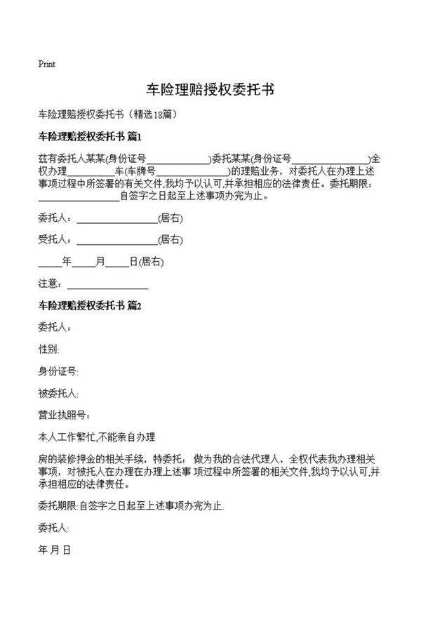 车险理赔授权委托书