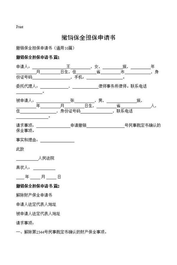 撤销保全担保申请书