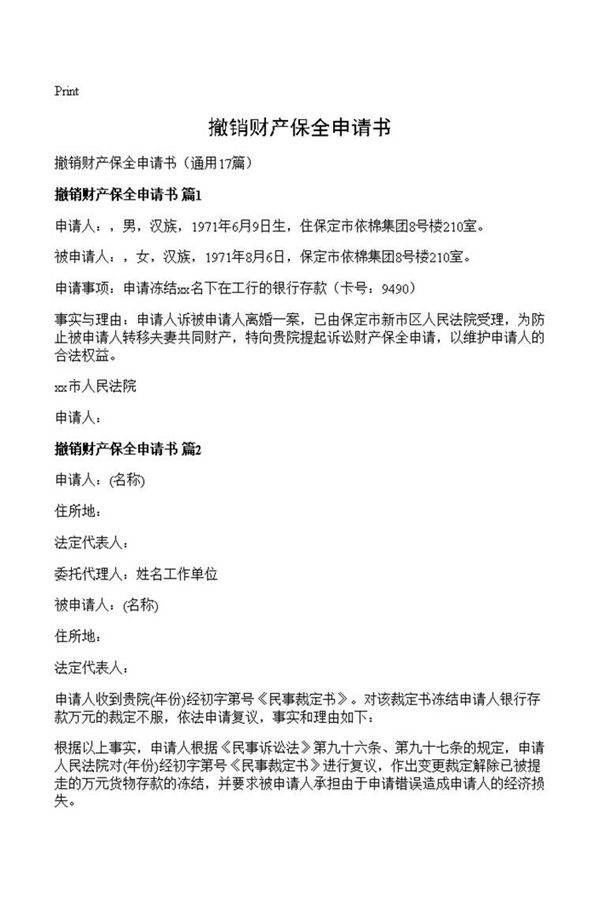 撤销财产保全申请书