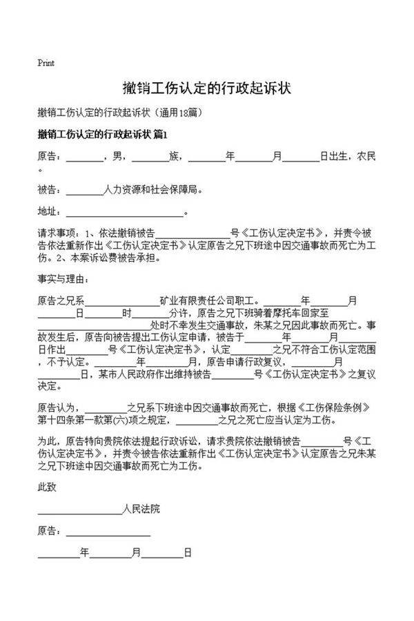 撤销工伤认定的行政起诉状