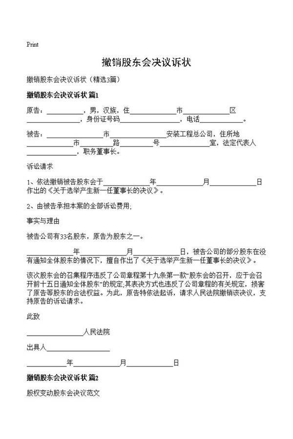 撤销股东会决议诉状