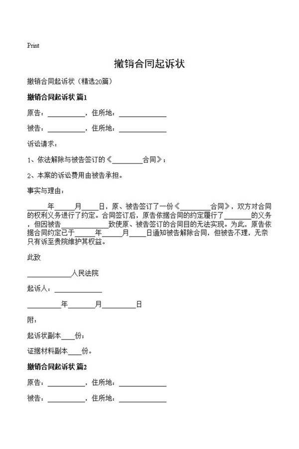 撤销合同起诉状