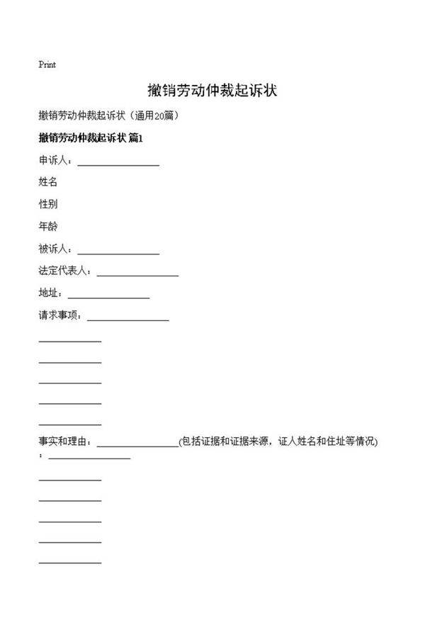 撤销劳动仲裁起诉状