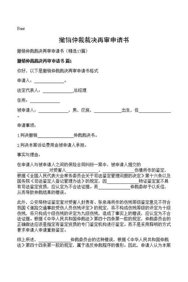 撤销仲裁裁决再审申请书