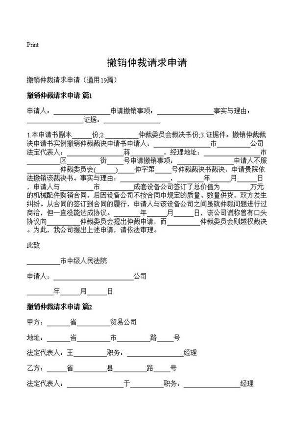 撤销仲裁请求申请