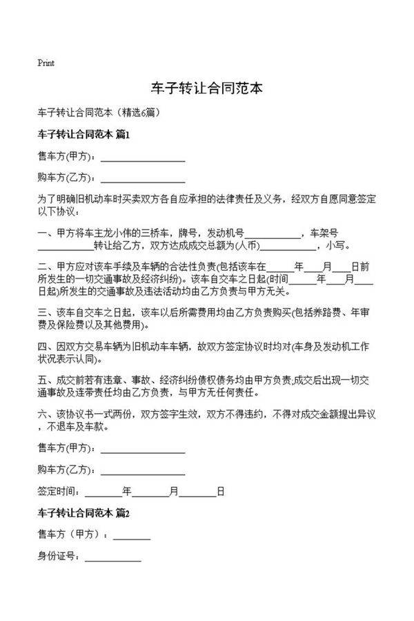车子转让合同范本