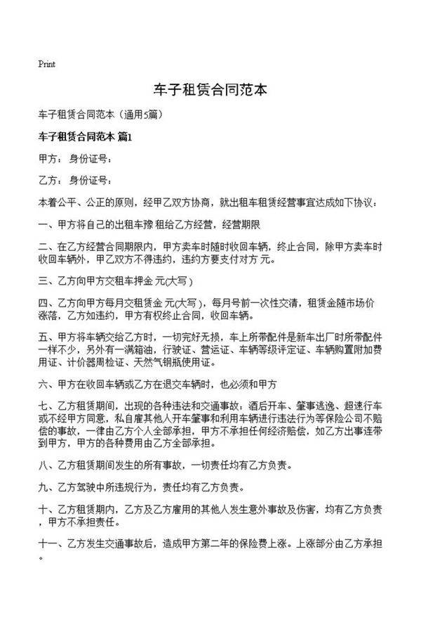 车子租赁合同范本