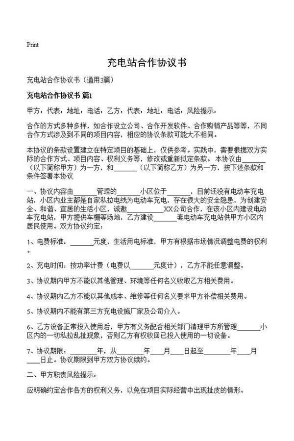 充电站合作协议书