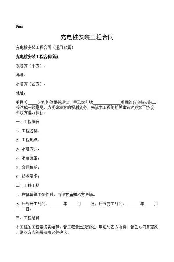 充电桩安装工程合同