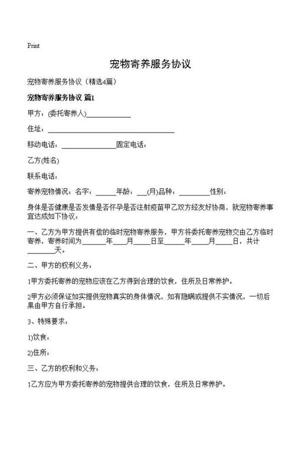 宠物寄养服务协议