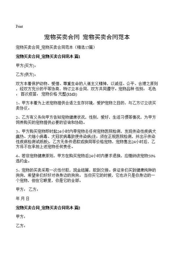 宠物买卖合同 宠物买卖合同范本