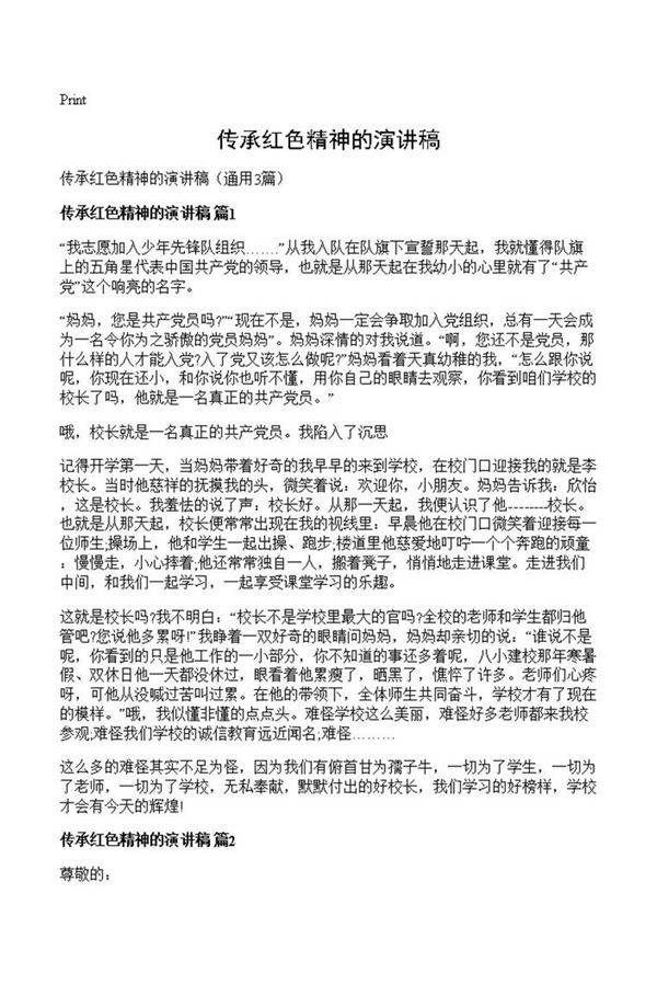 传承红色精神的演讲稿