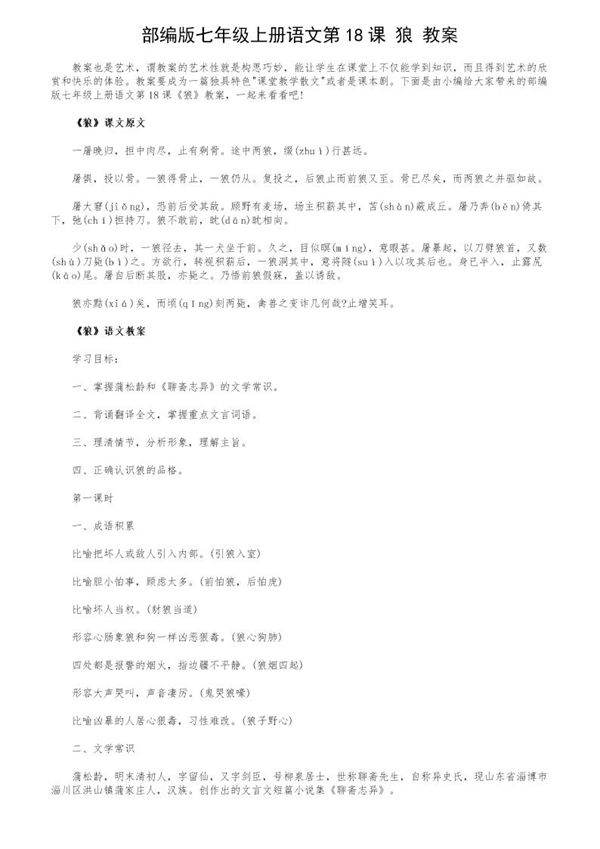部编版七年级上册语文第18课《狼》教案