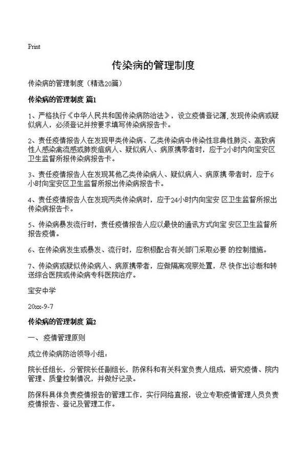 传染病的管理制度