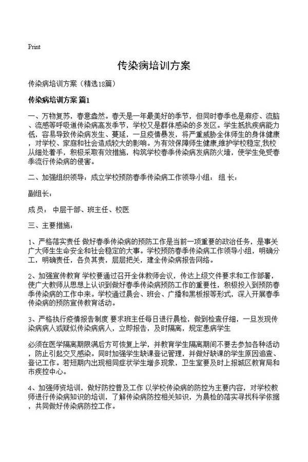 传染病培训方案