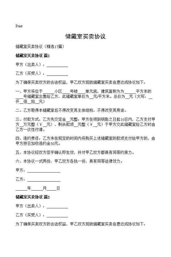 储藏室买卖协议