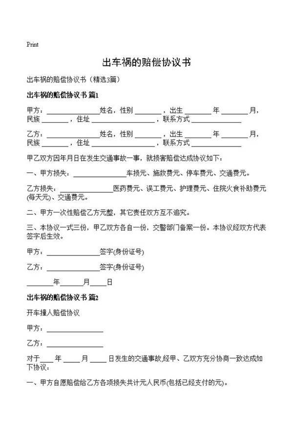 出车祸的赔偿协议书