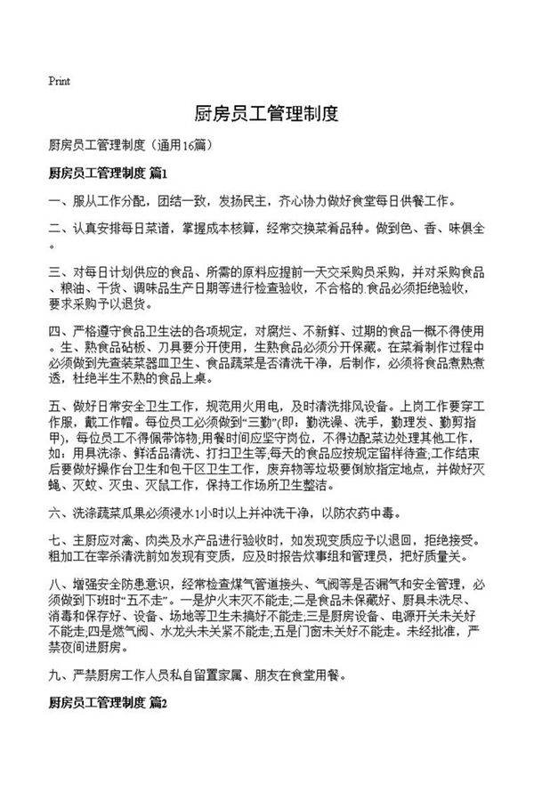 厨房员工管理制度