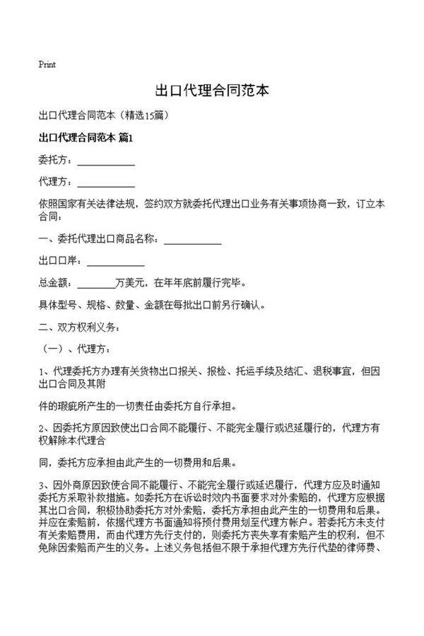出口代理合同范本