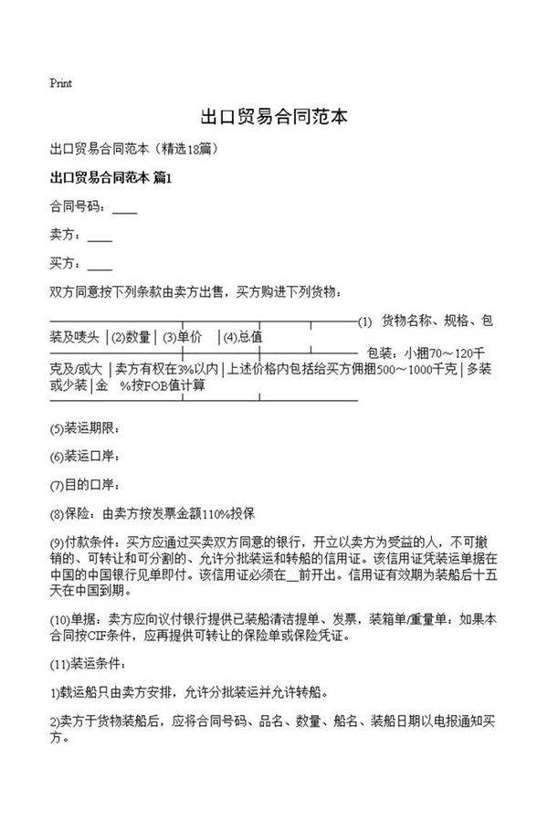 出口贸易合同范本