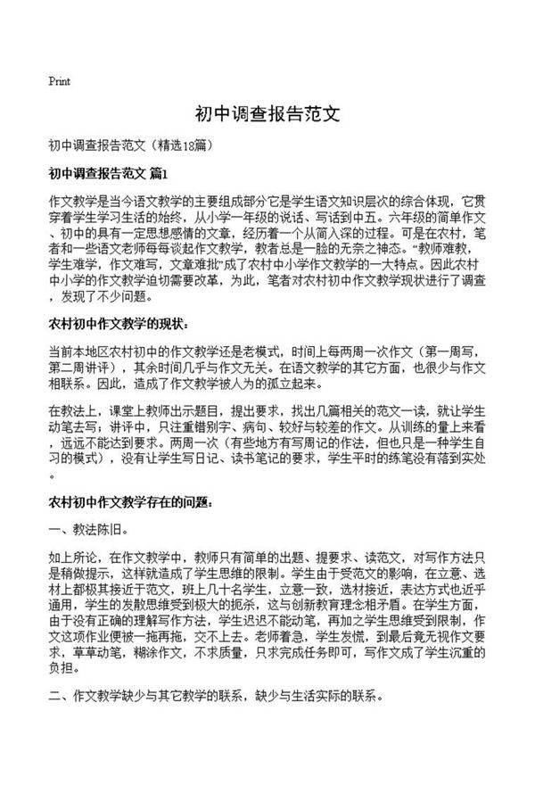 初中调查报告范文