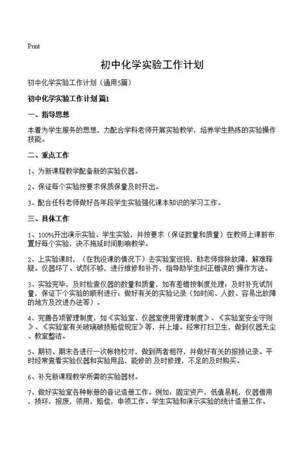 初中化学实验工作计划