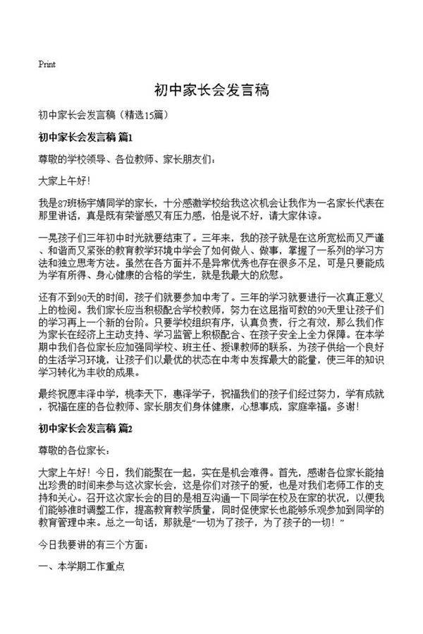 初中家长会发言稿