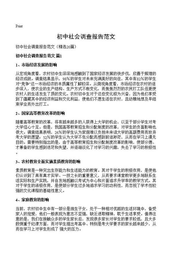 初中社会调查报告范文