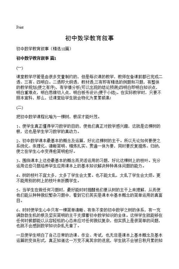 初中数学教育叙事