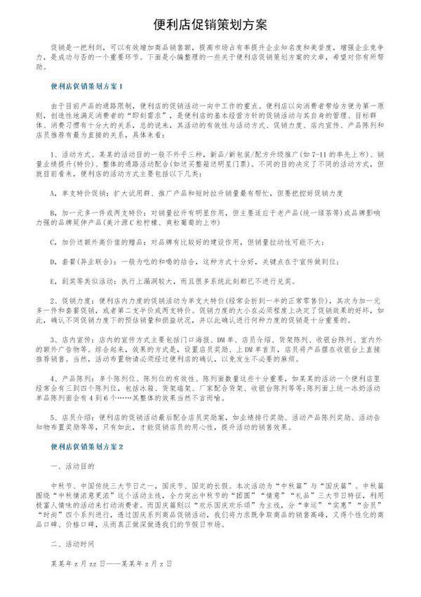 便利店促销策划方案