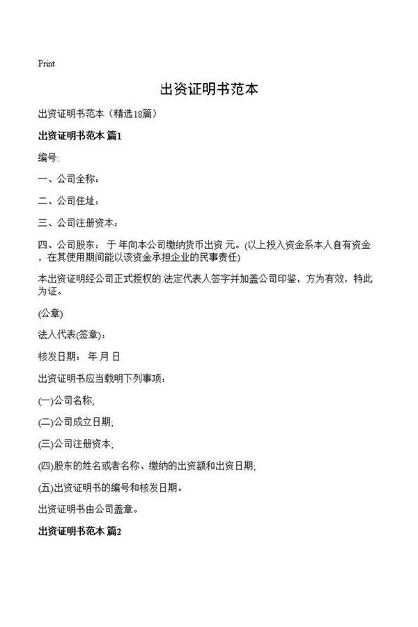 出资证明书范本