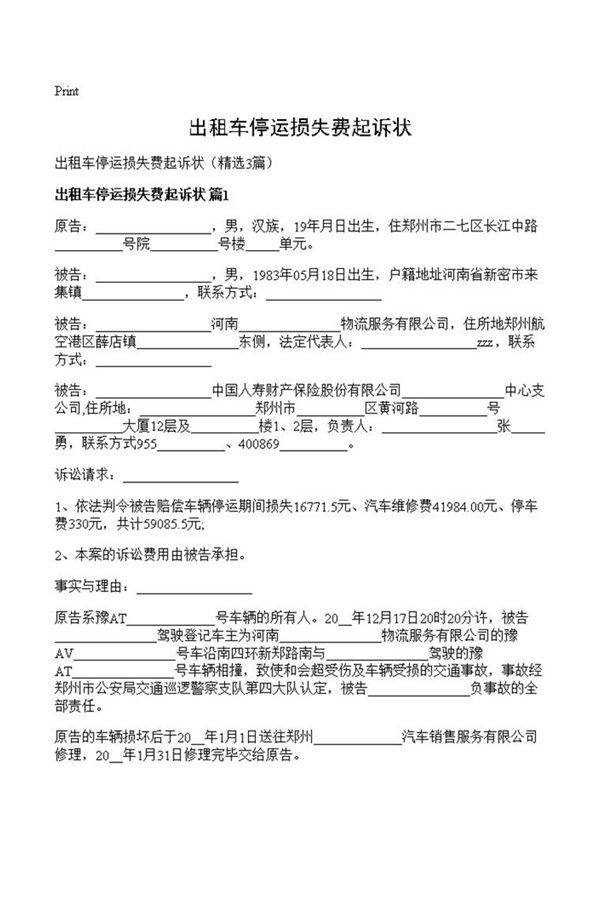 出租车停运损失费起诉状