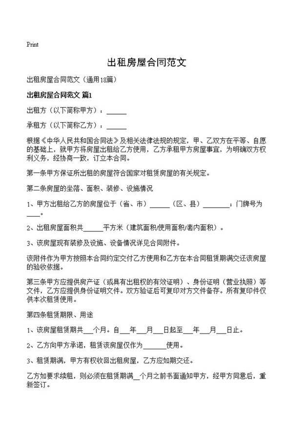 出租房屋合同范文