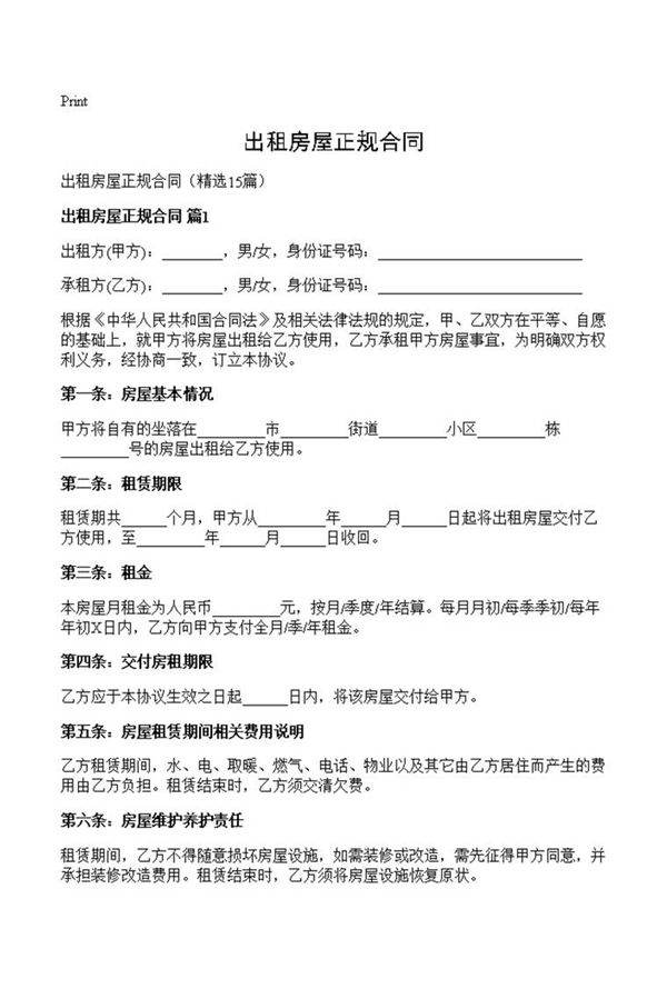 出租房屋正规合同