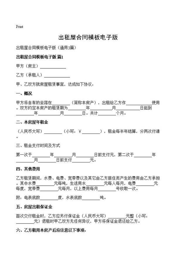出租屋合同模板电子版