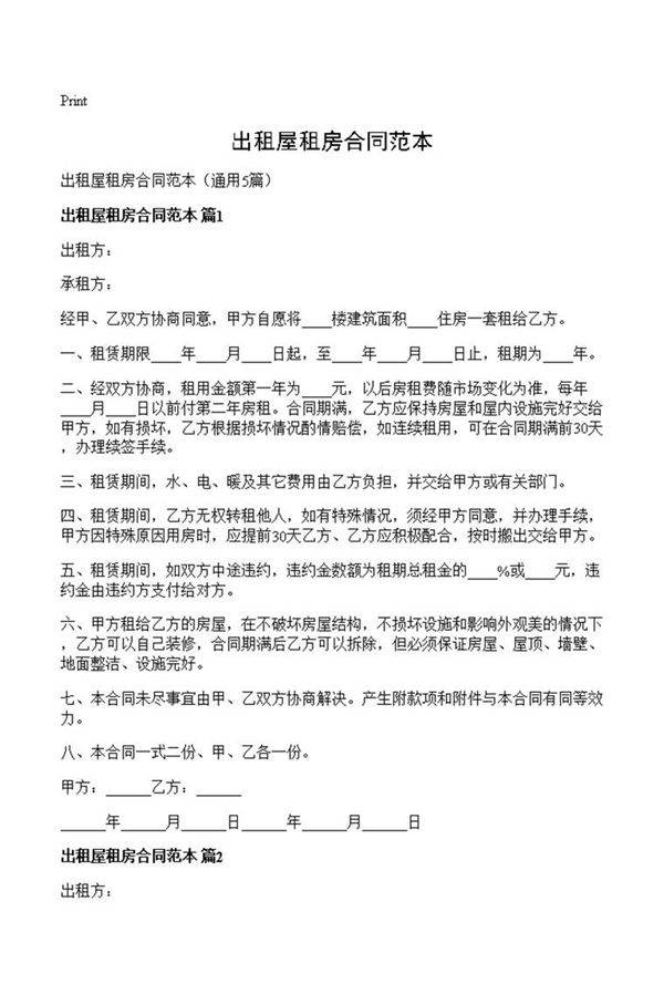 出租屋租房合同范本