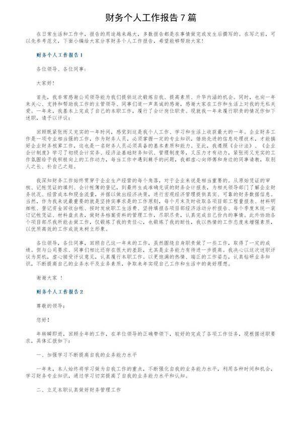 财务个人工作报告7篇