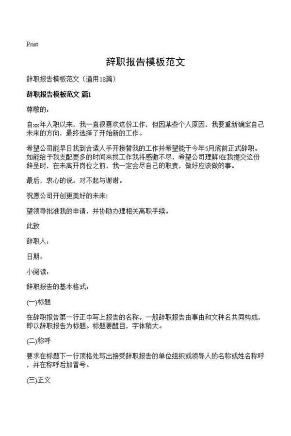 辞职报告模板范文