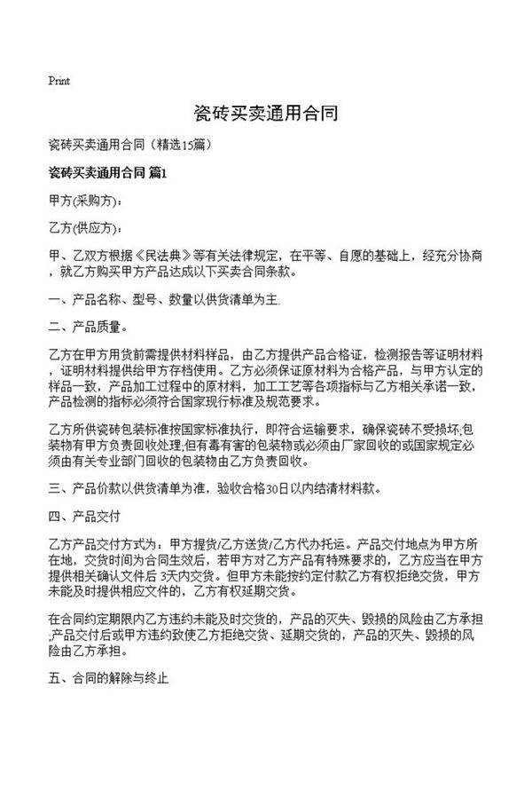 瓷砖买卖通用合同