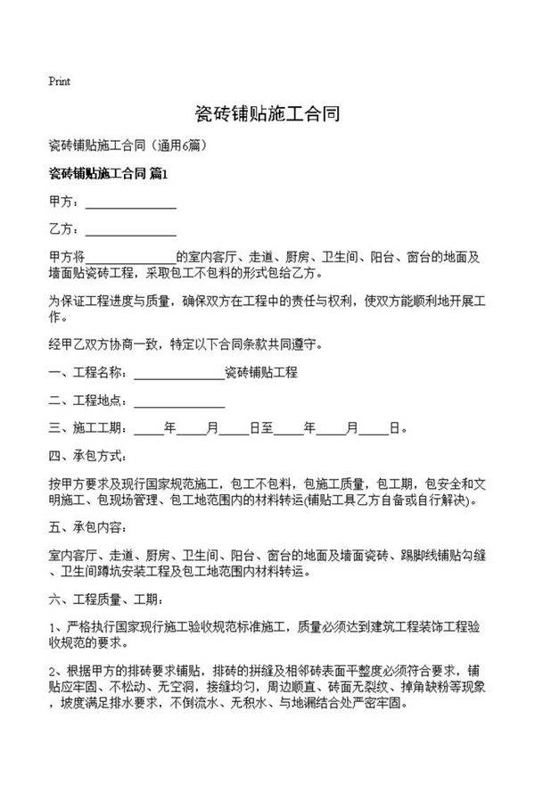 瓷砖铺贴施工合同