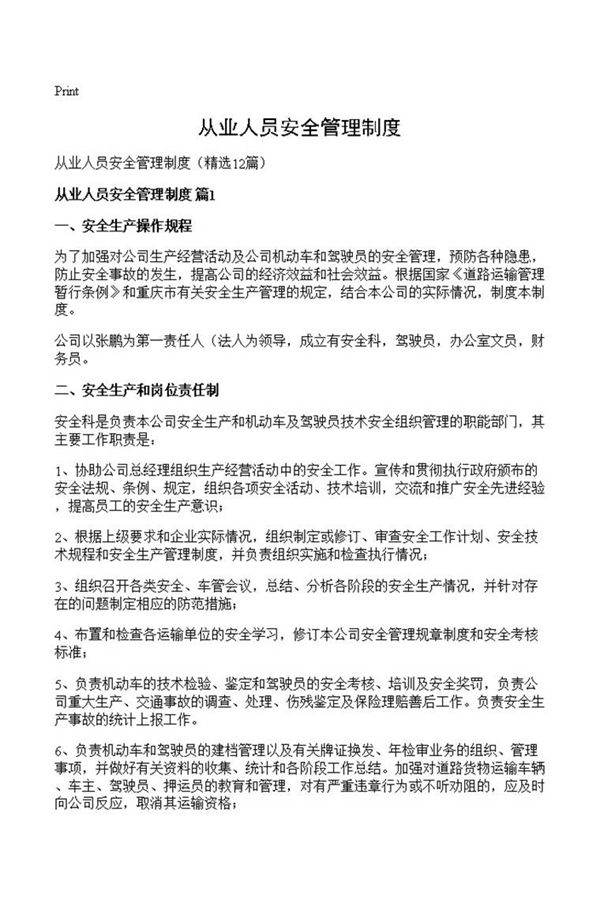 从业人员安全管理制度