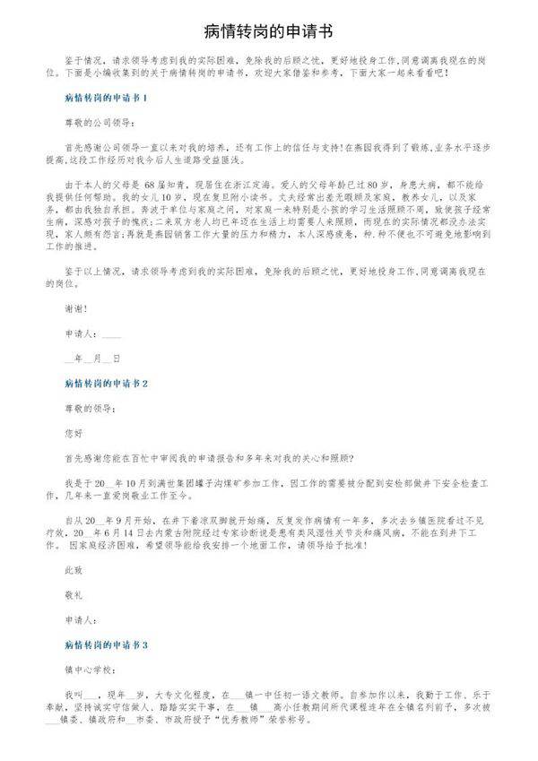 病情转岗的申请书