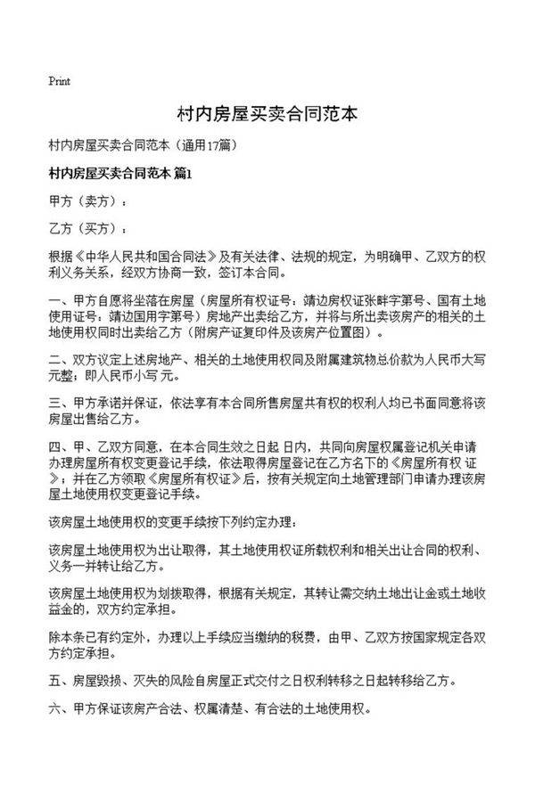 村内房屋买卖合同范本