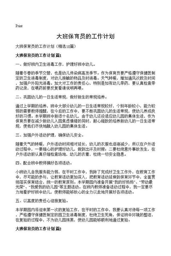 大班保育员的工作计划